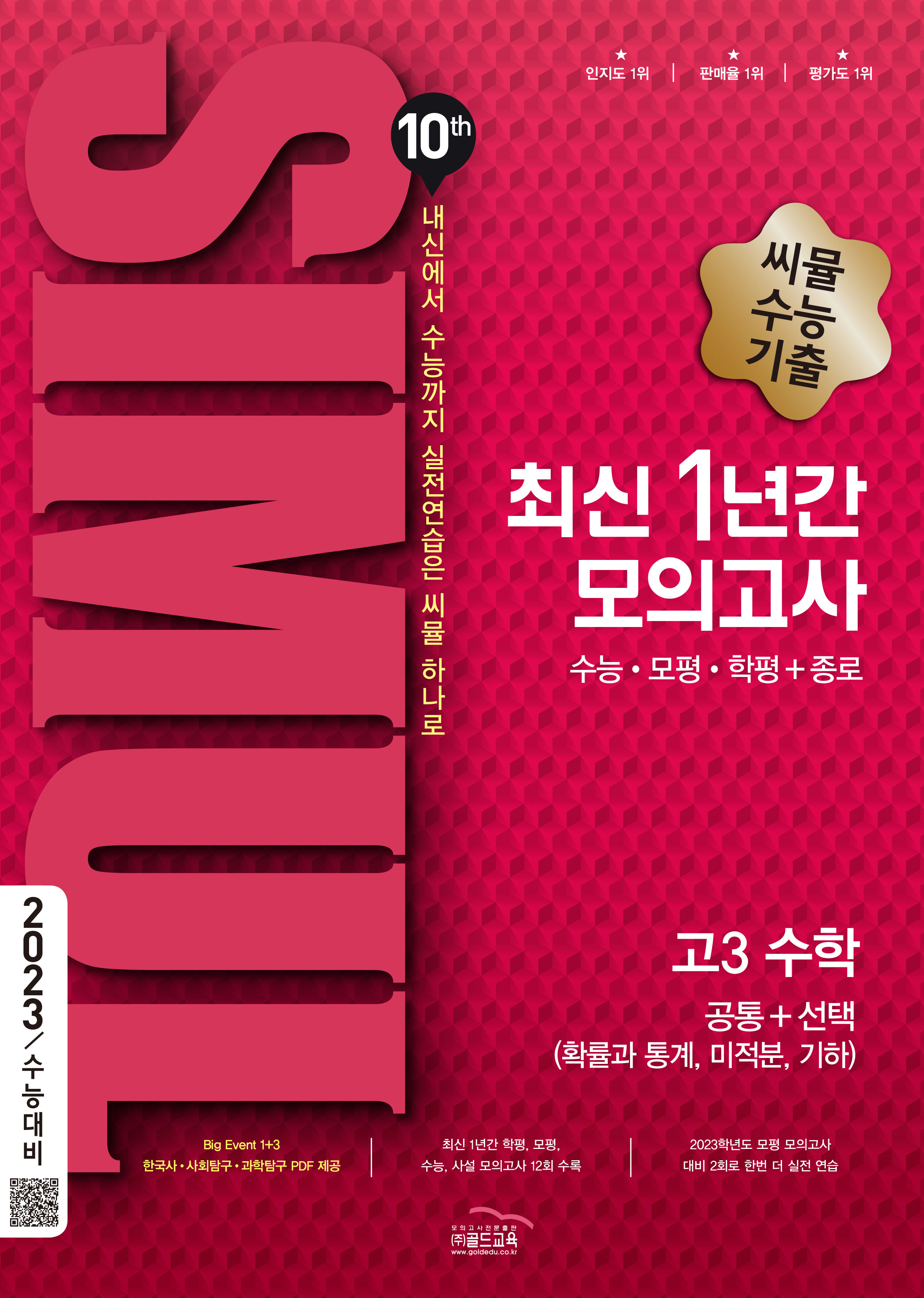씨뮬 10th 최신 1년간 수학 고3