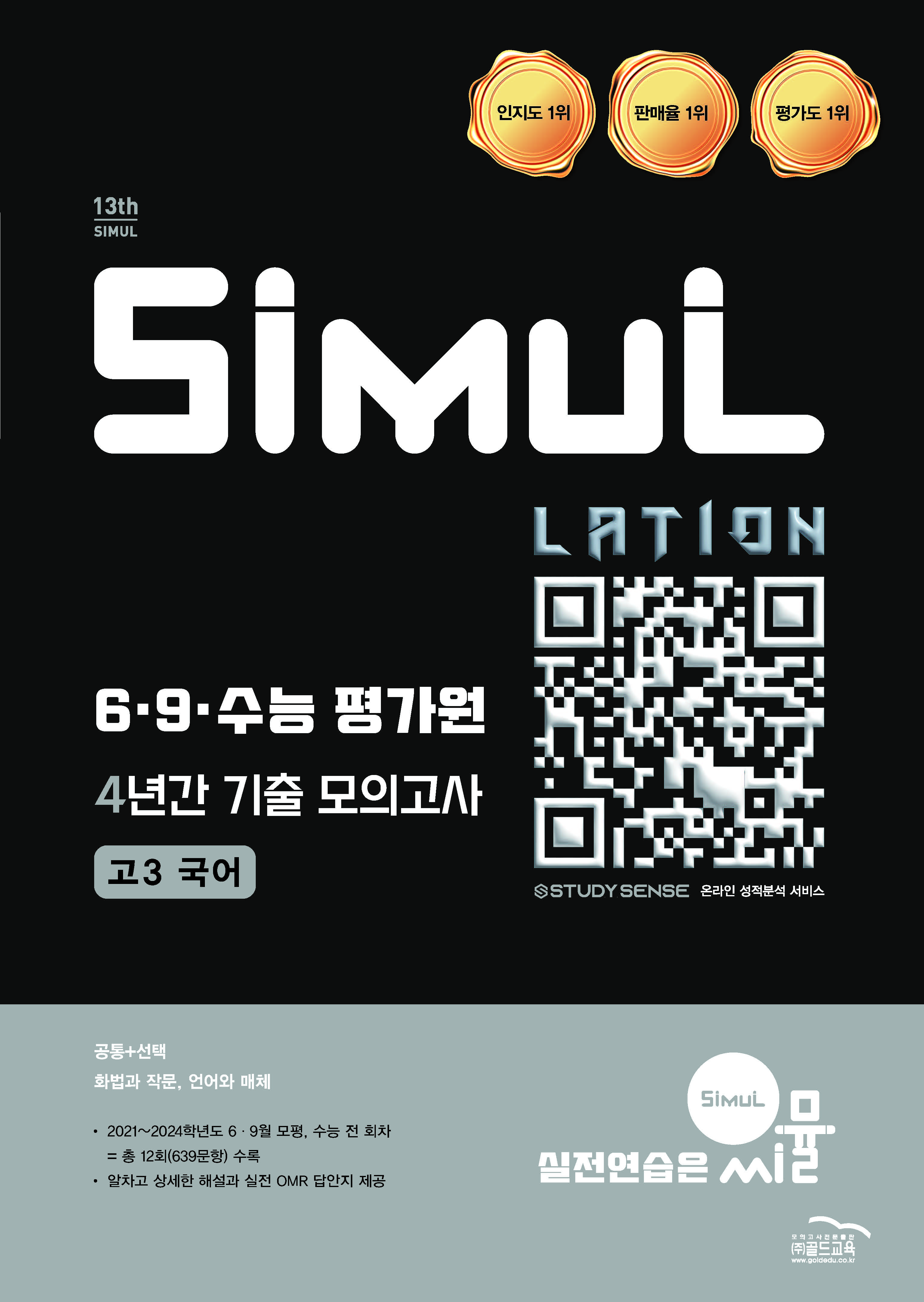 씨뮬13th 6·9수능 4년간 모의고사 국어 고3
