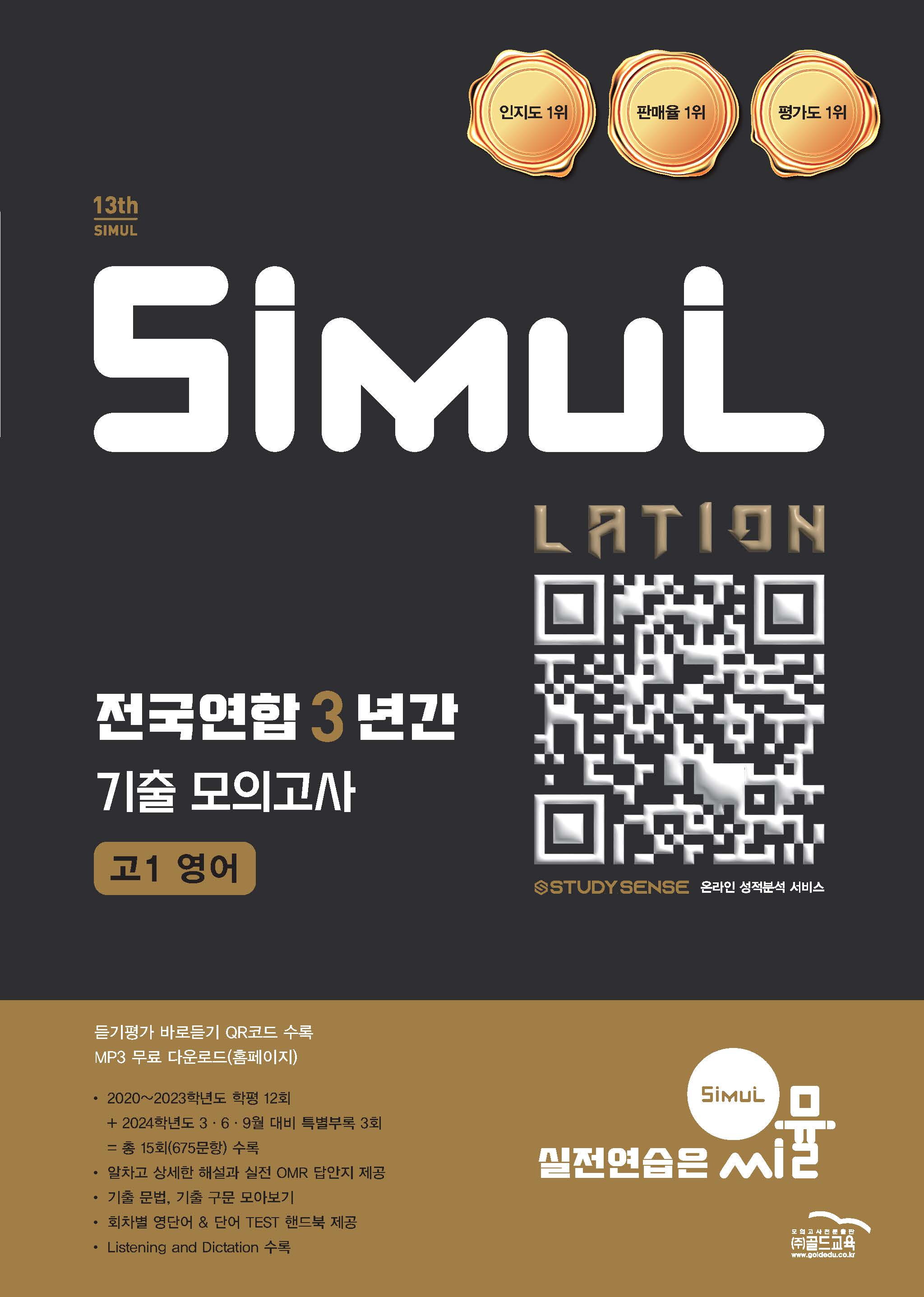 씨뮬13th 전국연합 3년간 영어 고1