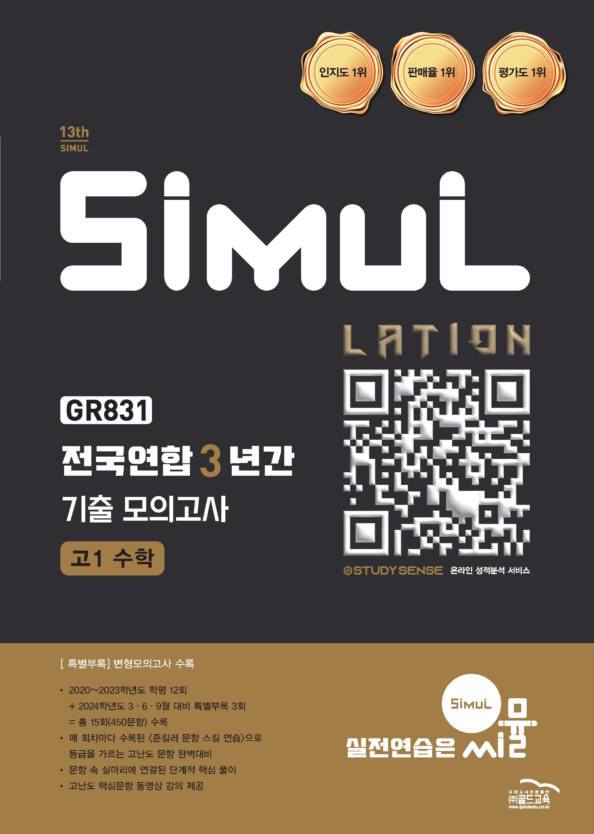 씨뮬13th 전국연합 3년간 수학 고1