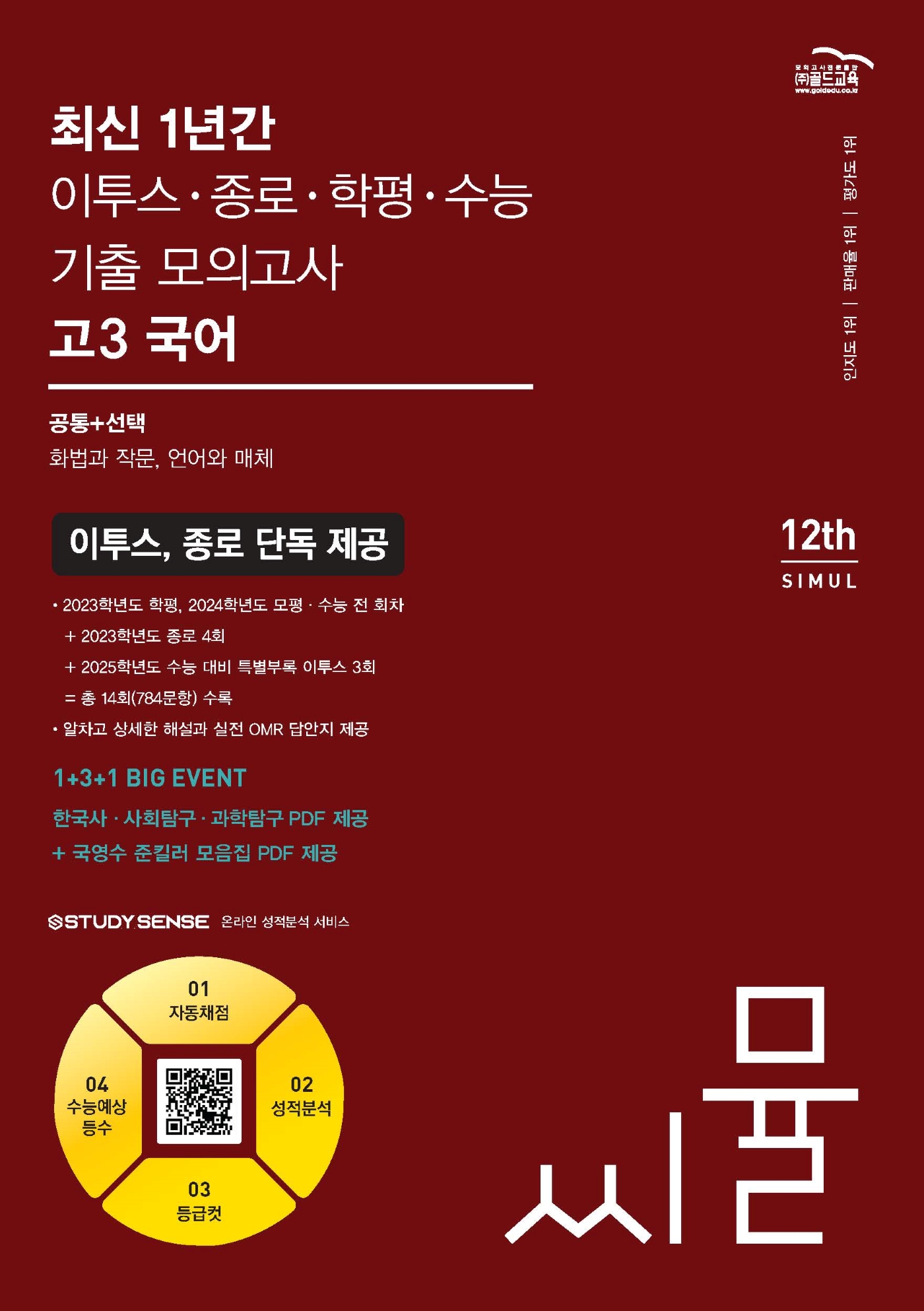 씨뮬12th 최신 1년간 이투스,종로,학평,수능 기출 국어 고3