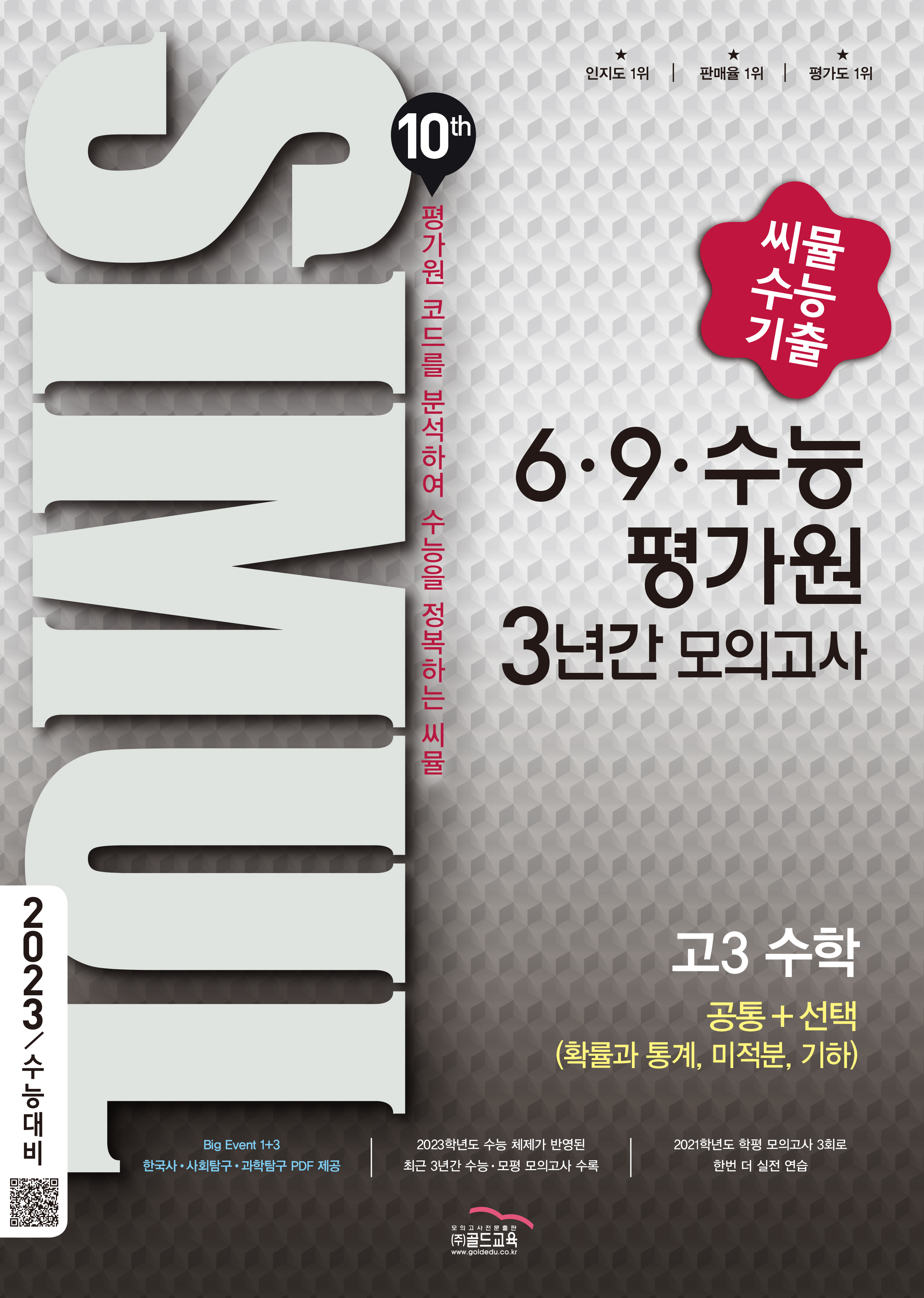 씨뮬 10th 6·9 수능 3년간 수학 고3