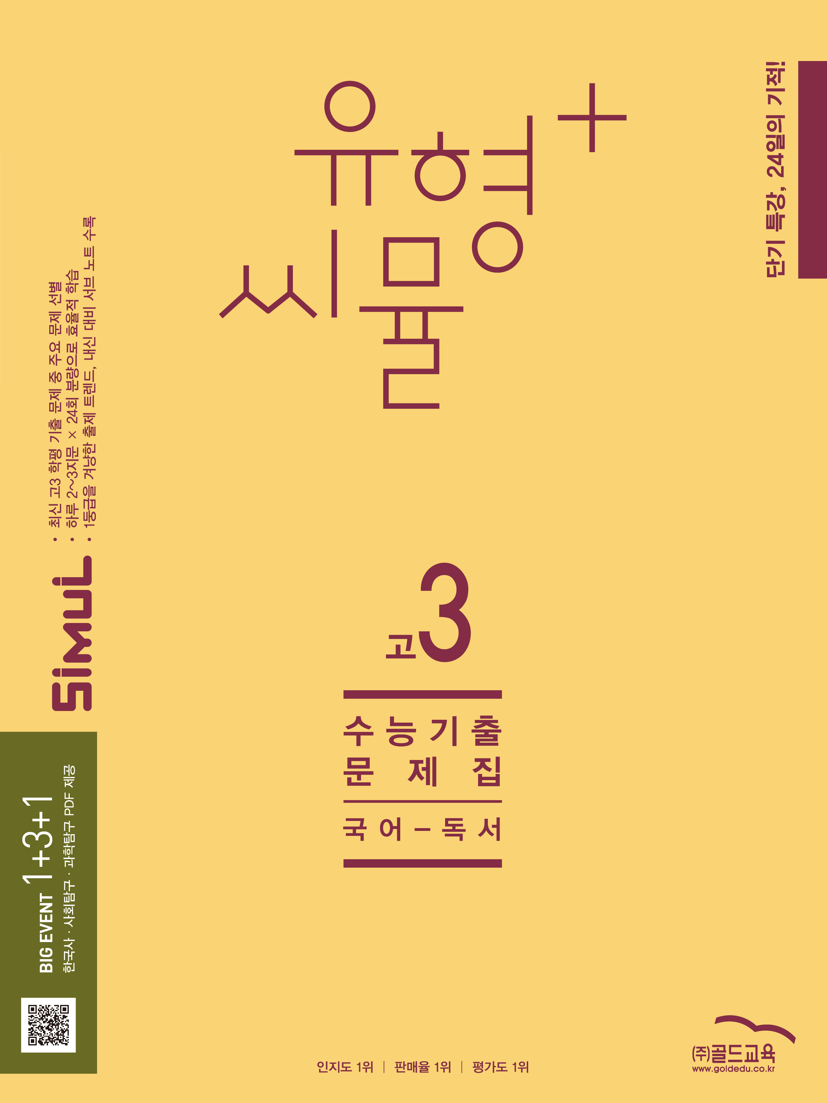 씨뮬 유형+ 수능기출 문제집 국어-독서 고3