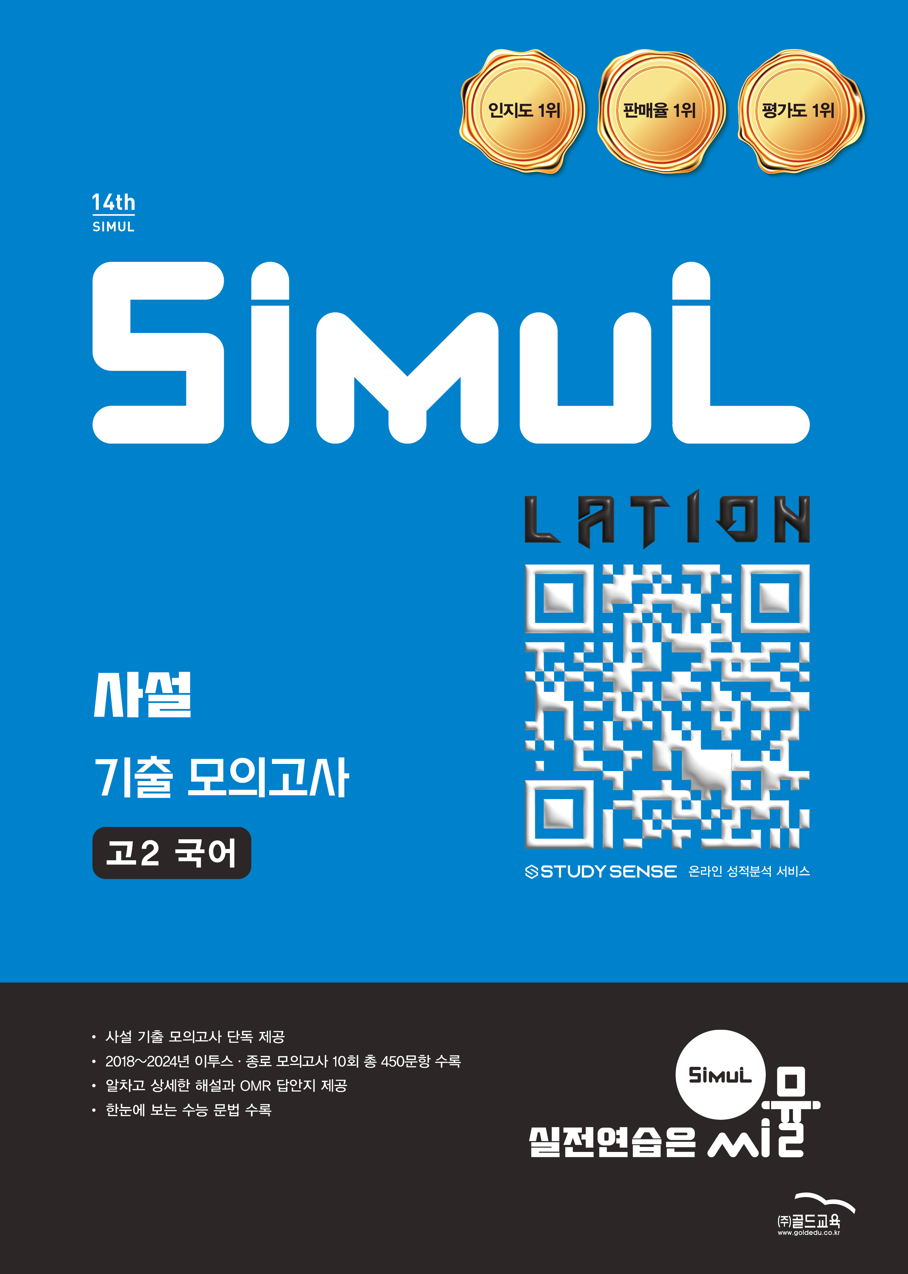  씨뮬 14th 사설 모의고사 국어 고2 