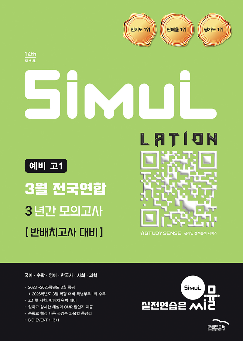 씨뮬14th 예비 고1 3월 전국연합 3년간 고1