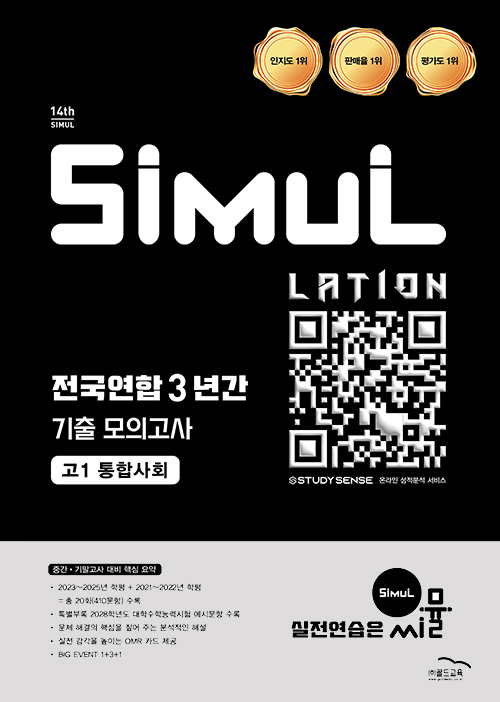 14th 전국연합 3년간 모의고사 통합사회 고1