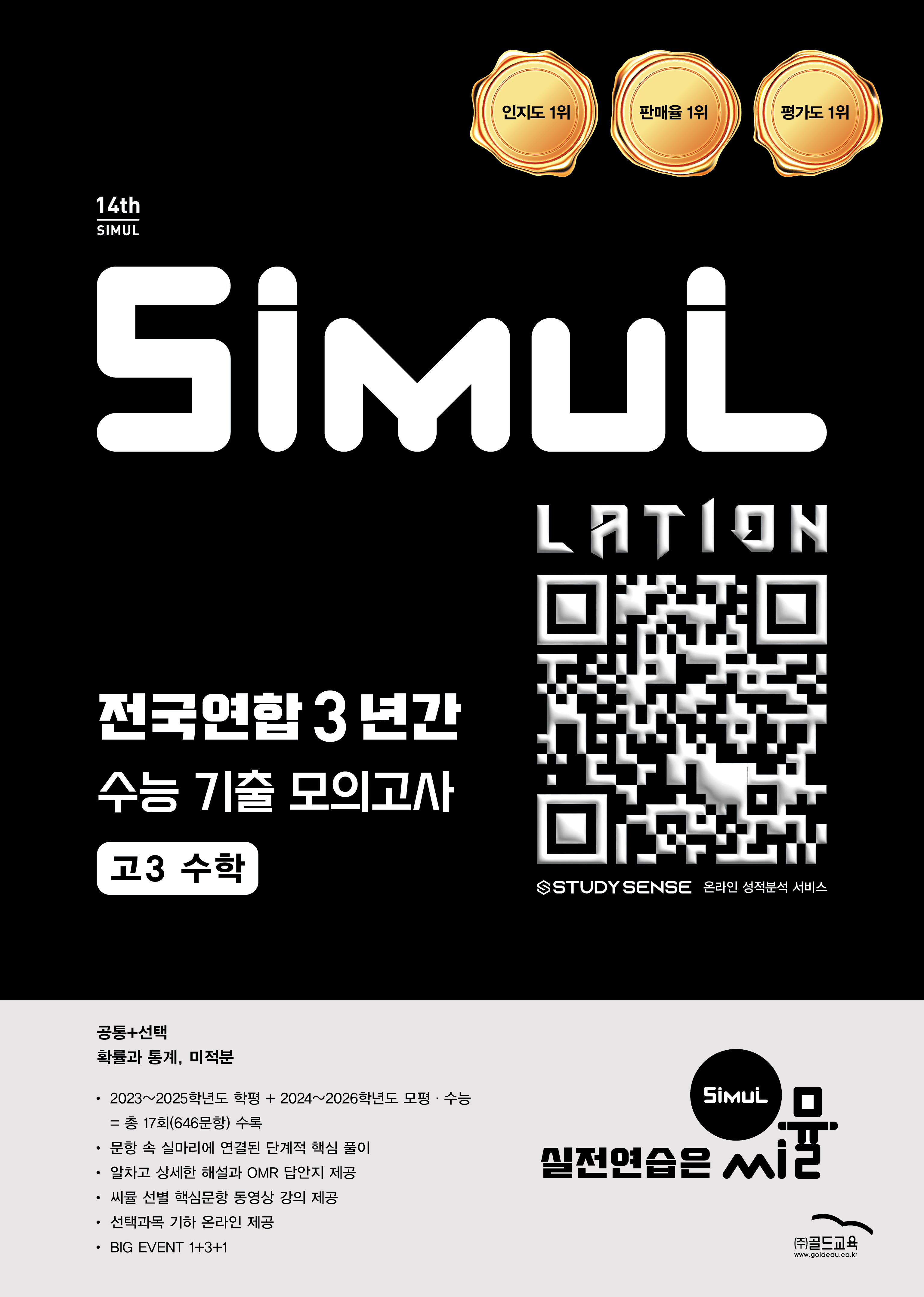 14th 전국연합 3년간 모의고사 수학 고3