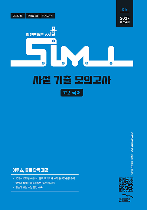 15th 사설 기출 모의고사 고2 국어
