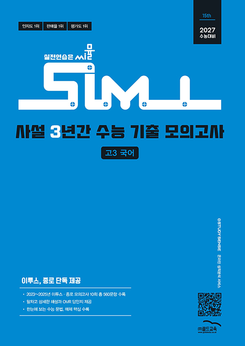 15th 사설 기출 모의고사 고3 국어