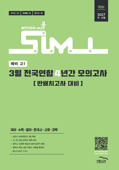 씨뮬15th 예비 고1 3월 전국연합 4년간 고1